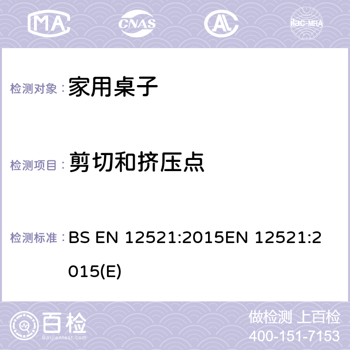 剪切和挤压点 家具-家用桌子的强度,寿命和安全测试要求 BS EN 12521:2015
EN 12521:2015(E) 5.2