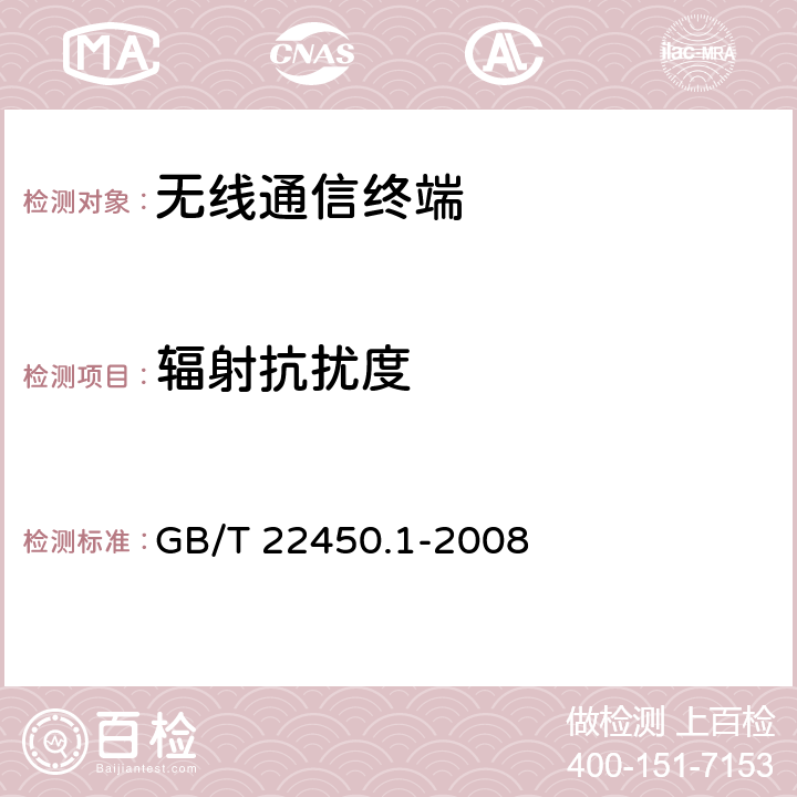 辐射抗扰度 900/1800MHz TDMA 数字蜂窝移动通信系统电磁兼容性限值和测量方 法 第1 部分：移动台及其辅助设备 GB/T 22450.1-2008 7.3