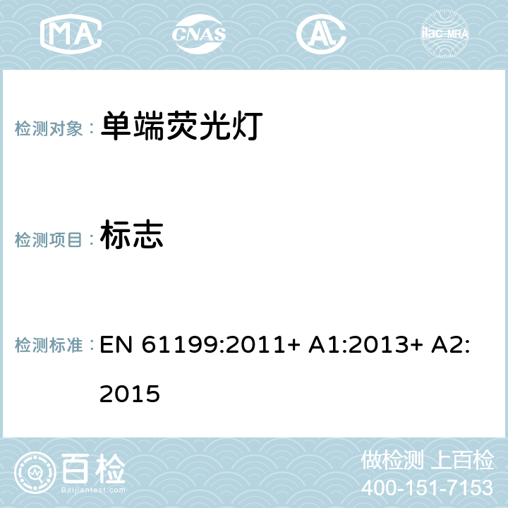 标志 单端荧光灯的安全要求 EN 61199:2011+ A1:2013+ A2:2015 4.2