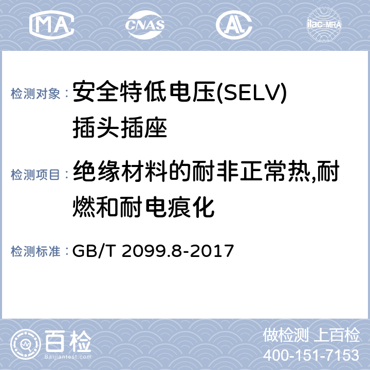 绝缘材料的耐非正常热,耐燃和耐电痕化 家用和类似用途插头插座第2-4部分：安全特低电压(SELV)插头插座的特殊要求 GB/T 2099.8-2017 28