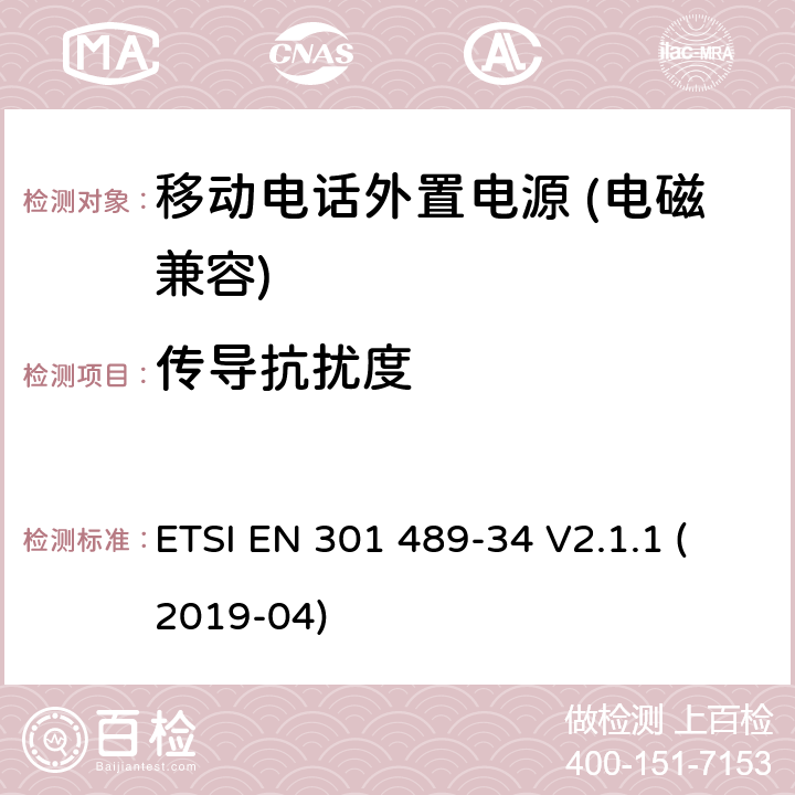 传导抗扰度 无线电设备和服务的电磁兼容性（EMC）标准； 第34部分：移动电话外部电源（EPS）的特定条件； 涵盖2014/30 / EU指令第6条基本要求的统一标准 ETSI EN 301 489-34 V2.1.1 (2019-04) 7.2