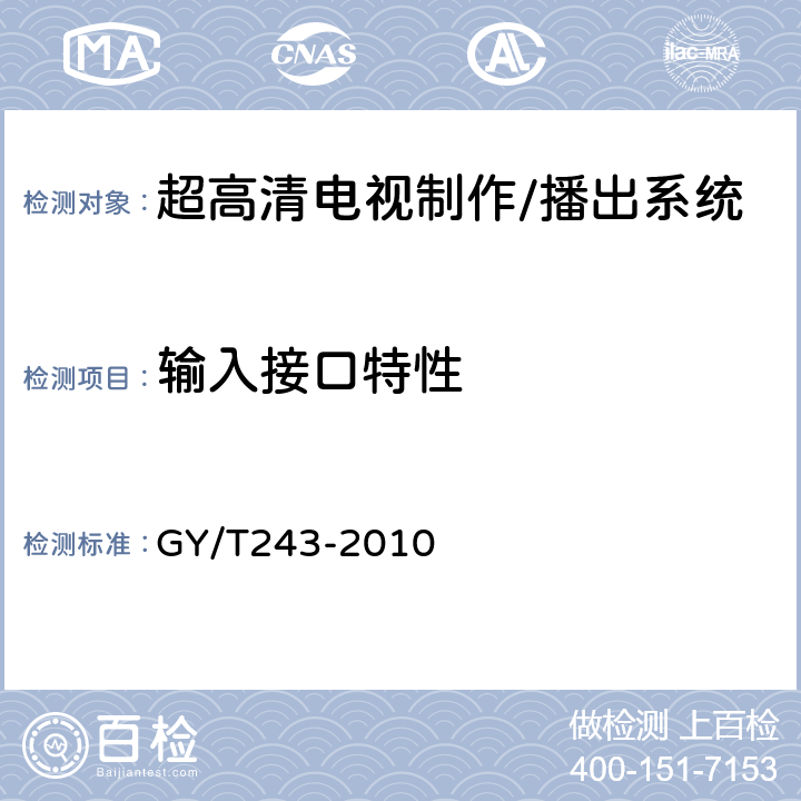 输入接口特性 GY/T 243-2010 标准清晰度电视数字视频通道技术要求和测量方法