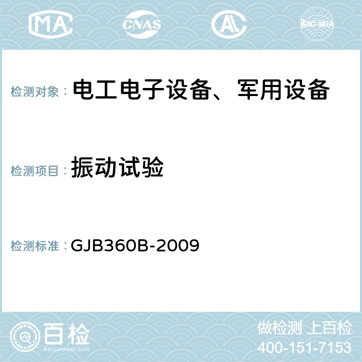 振动试验 电子及电气元件试验方法方法201 低频振动试验方法204 高频振动试验方法214 随机振动试验 GJB360B-2009