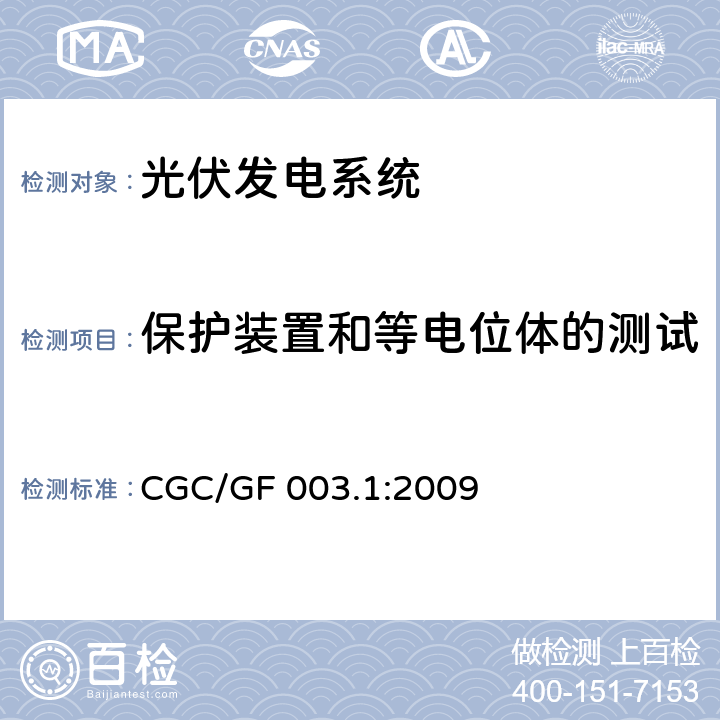 保护装置和等电位体的测试 并网光伏发电系统工程验收基本要求 CGC/GF 003.1:2009 9.2