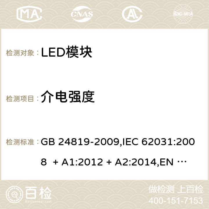介电强度 普通照明用LED模块-安全要求 GB 24819-2009,IEC 62031:2008 + A1:2012 + A2:2014,EN 62031:2008 + A1:2013 + A2:2015,IEC 62031:2018,EN IEC 62031:2020 12