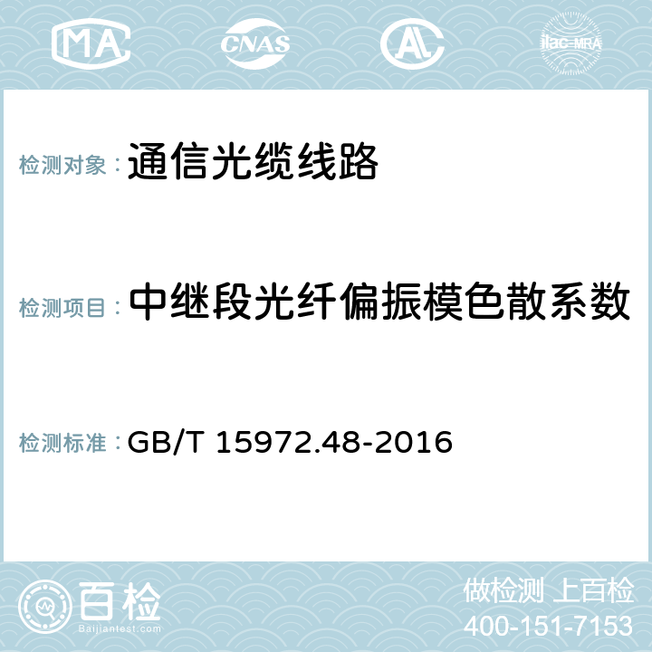 中继段光纤偏振模色散系数 光纤试验方法规范 第48部分：传输特性和光学特性的测量方法和试验程序 偏振模色散 GB/T 15972.48-2016 3.1