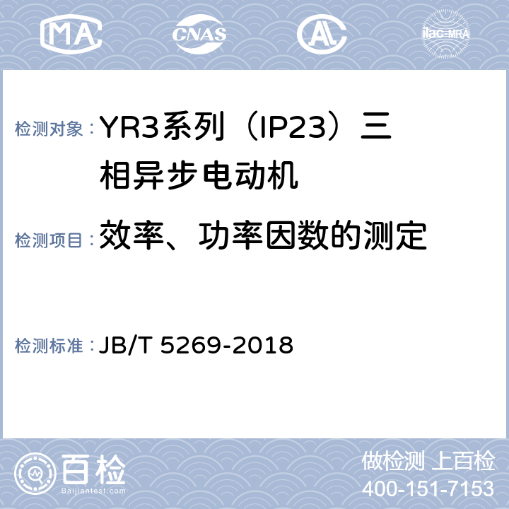 效率、功率因数的测定 YR3系列（IP23）三相异步电动机技术条件（机座号160—355） JB/T 5269-2018 4.4、4.7