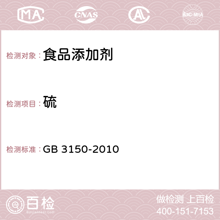 硫 GB 3150-2010 食品安全国家标准食品添加剂 硫磺