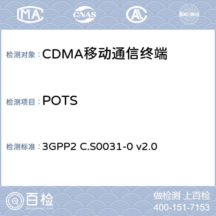 POTS 3GPP2 C.S0031 cdma2000 扩频系统的信令一致性测试 -0 v2.0 2