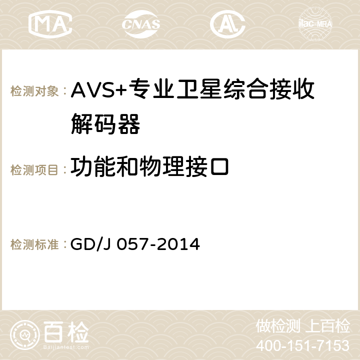 功能和物理接口 AVS+专业卫星综合接收解码器技术要求和测量方法 GD/J 057-2014 4.1