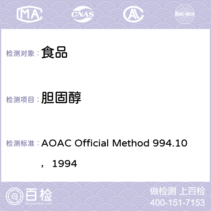 胆固醇 AOAC Official Method 994.10，1994 食品中的测定 直接皂化-气相色谱法 