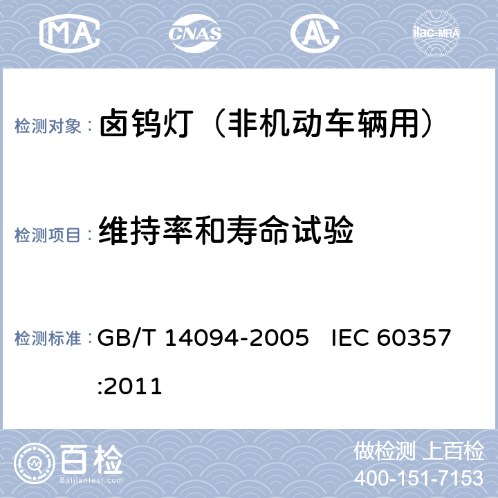 维持率和寿命试验 卤钨灯（非机动车辆用）性能要求 GB/T 14094-2005 IEC 60357:2011 附录A3
