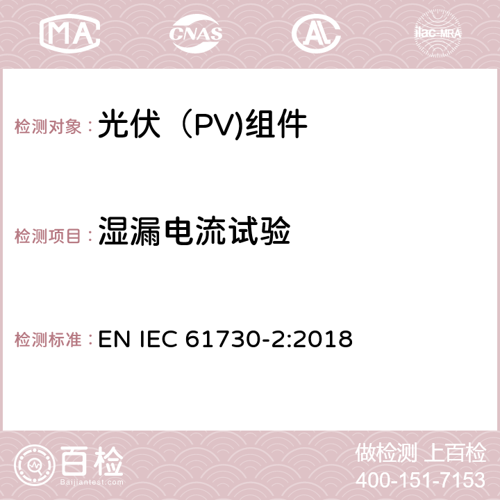 湿漏电流试验 光伏（PV）组件安全鉴定第二部分：试验要求 EN IEC 61730-2:2018 10.14