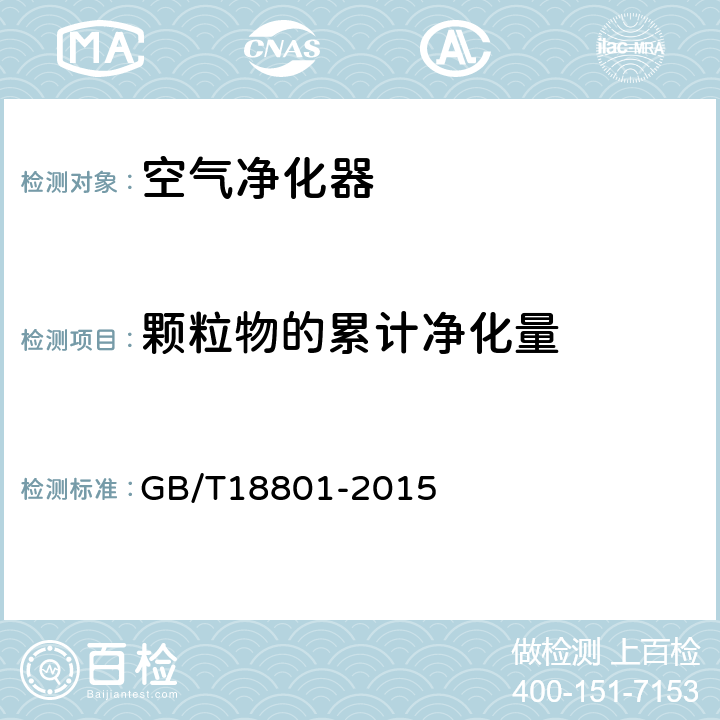 颗粒物的累计净化量 《空气净化器》 GB/T18801-2015 附录D