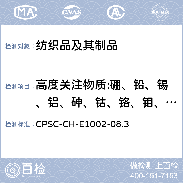 高度关注物质:硼、铅、锡、铝、砷、钴、铬、钼、锆、锌、锑、钡、钛、硅、镉、钾、钠、钙 儿童非金属产品中的总铅含量测定的标准操作程序 CPSC-CH-E1002-08.3