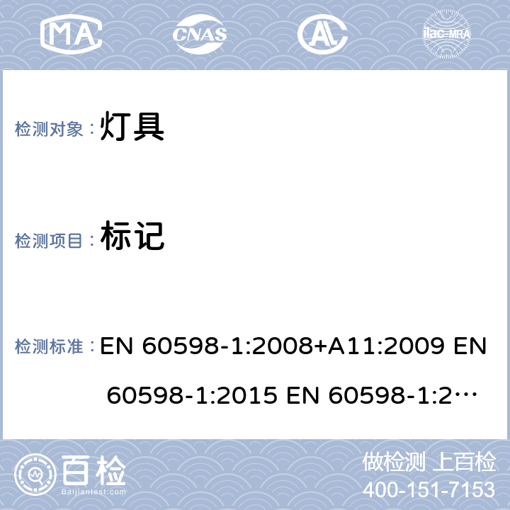 标记 灯具 第1部分：一般要求与试验 EN 60598-1:2008+A11:2009 EN 60598-1:2015 EN 60598-1:2015+A1:2018 3