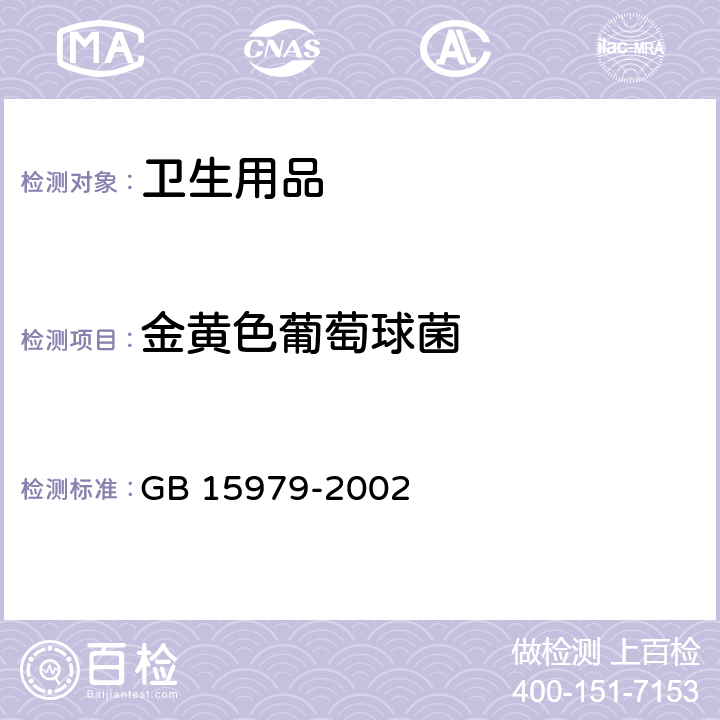 金黄色葡萄球菌 一次性使用卫生用品卫生标准 GB 15979-2002