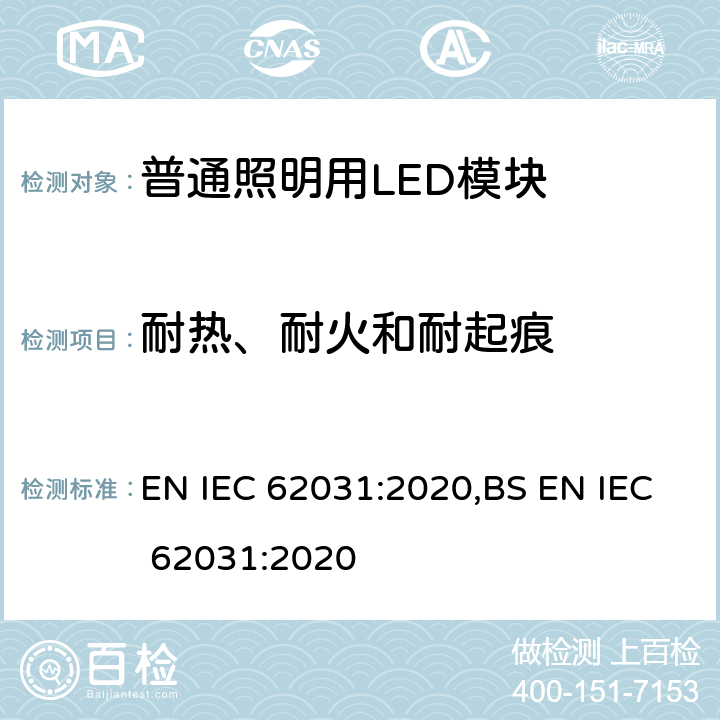 耐热、耐火和耐起痕 普通照明用LED模块 安全要求 EN IEC 62031:2020,BS EN IEC 62031:2020 17