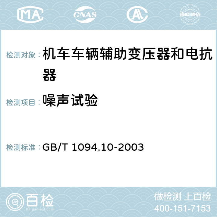 噪声试验 电力变压器 第10部分：声级测定 GB/T 1094.10-2003