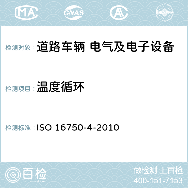 温度循环 道路车辆 电气及电子设备的环境条件和试验 第4部分 气候负荷 ISO 16750-4-2010 5.3