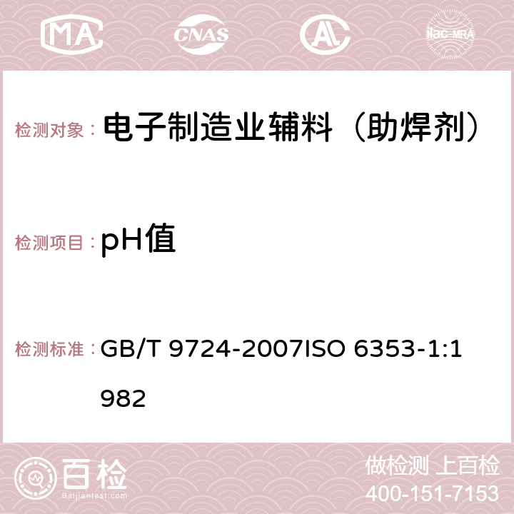 pH值 化学试剂 pH值测定通则 GB/T 9724-2007
ISO 6353-1:1982