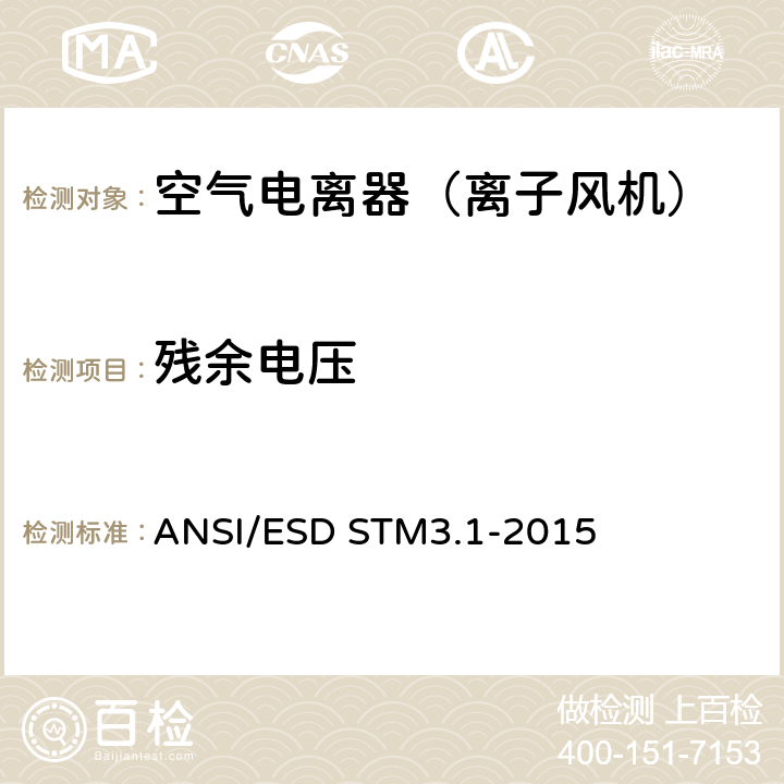 残余电压 ANSI/ESDSTM 3.1-20 静电敏感防护特性-电离 ANSI/ESD STM3.1-2015 5,6，附件A