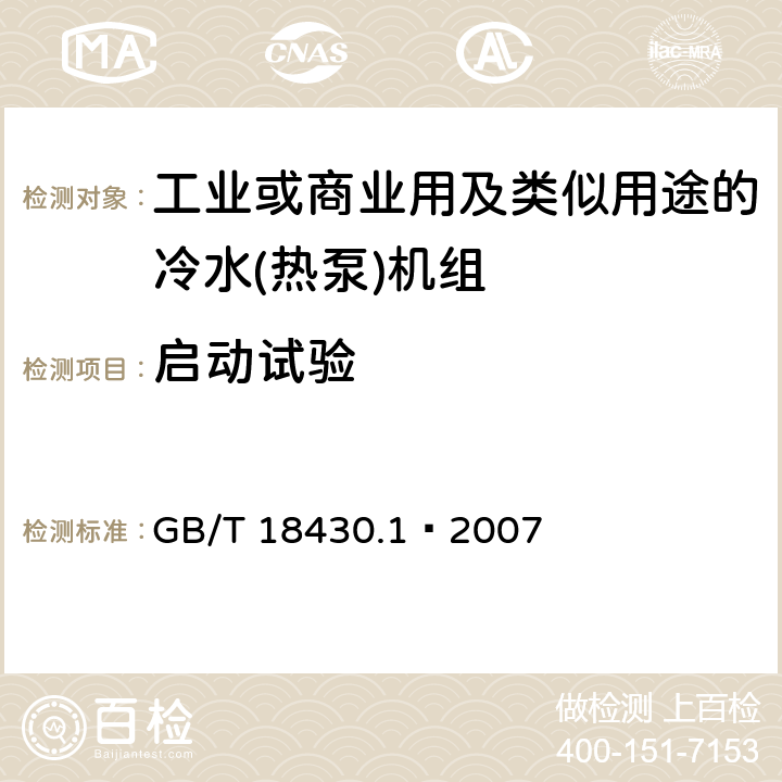 启动试验 蒸气压缩循环冷水（热泵）机组 第一部分：工业或商业用及类似用途的冷水(热泵)机组 GB/T 18430.1—2007 5.8.5
6.3.7.5