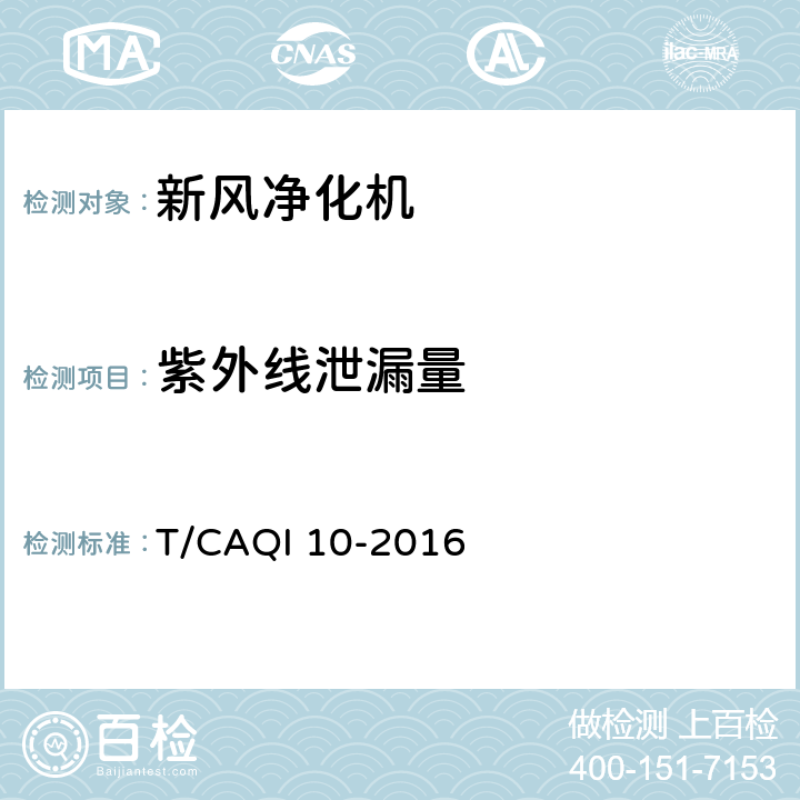 紫外线泄漏量 新风净化机 T/CAQI 10-2016 6.3.10