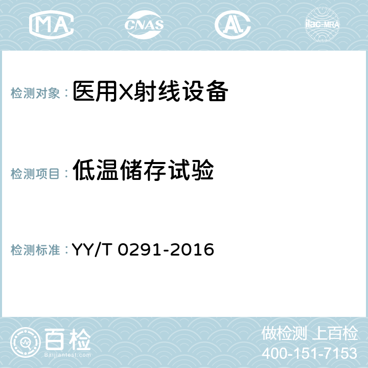 低温储存试验 医用X射线设备环境要求及试验方法 YY/T 0291-2016 5.3.1.2