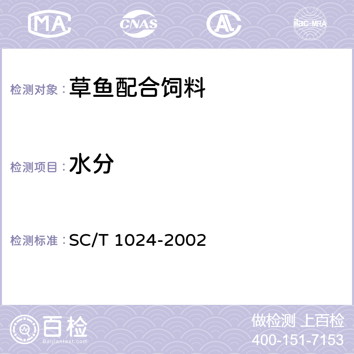 水分 草鱼配合饲料 SC/T 1024-2002 6.6