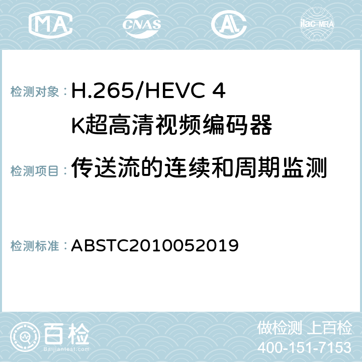 传送流的连续和周期监测 H.265/HEVC 4K超高清视频编码器测试方案 ABSTC2010052019 6.4