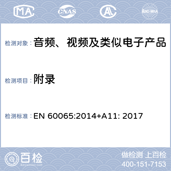 附录 音频、视频及类似电子设备 安全要求 EN 60065:2014+A11: 2017 附录