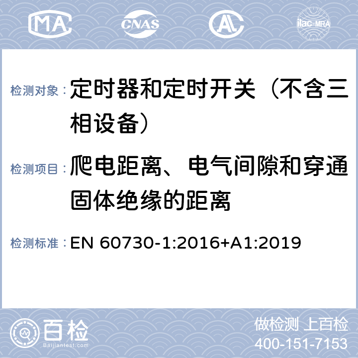 爬电距离、电气间隙和穿通固体绝缘的距离 电自动控制器　第1部分：通用要求 EN 60730-1:2016+A1:2019 20