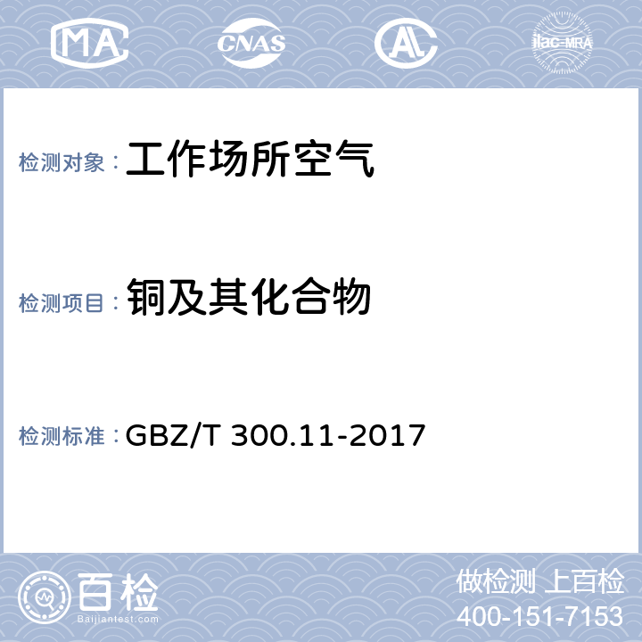 铜及其化合物 工作场所空气有毒物质测定 第11部分：铜及其化合物 GBZ/T 300.11-2017