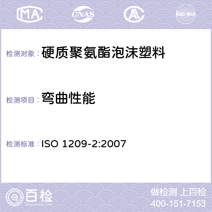 弯曲性能 硬质泡沫塑料 弯曲性能的测定 第2部分 弯曲强度和表观弯曲弹性模量的测定 ISO 1209-2:2007