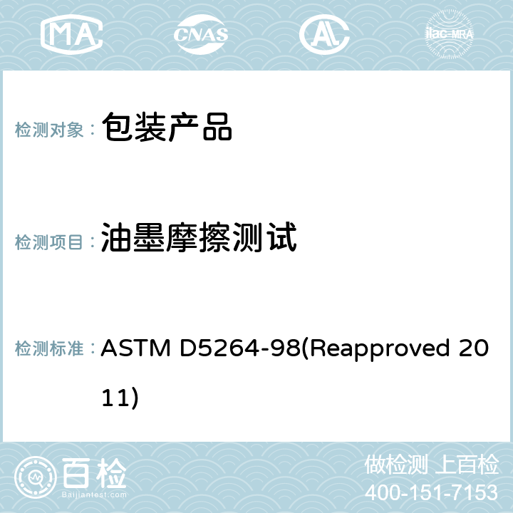 油墨摩擦测试 ASTM D5264-98 印刷材料的 (Reapproved 2011)