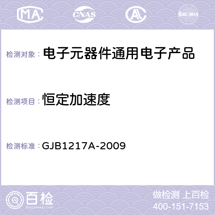 恒定加速度 电连接器试验方法 GJB1217A-2009 方法2011