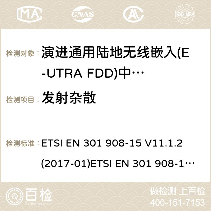 发射杂散 IMT蜂窝网络；涵盖2014/53/EU指令第3.2条基本要求的协调标准；第15部分:演进通用陆地无线接入(E-UTRA FDD)中继器(Repeater) ETSI EN 301 908-15 V11.1.2 (2017-01)ETSI EN 301 908-15 V15.1.1 (2020-01) 4.2.3