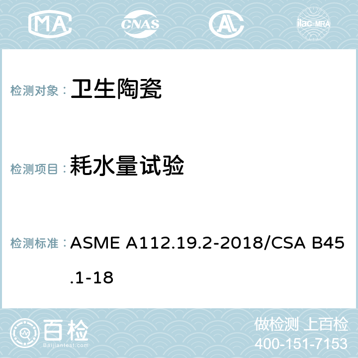 耗水量试验 陶瓷卫生洁具 ASME A112.19.2-2018/CSA B45.1-18 7.4