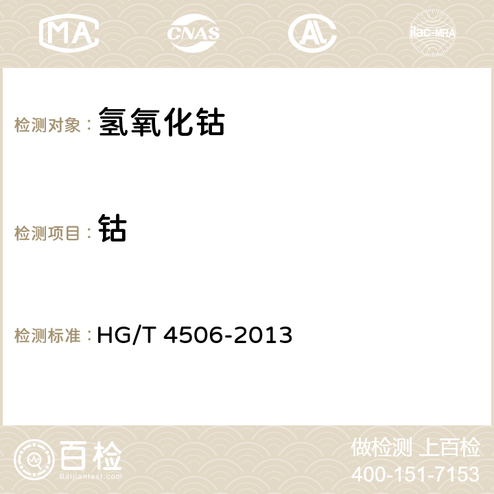 钴 工业氢氧化钴 HG/T 4506-2013 6.4.1