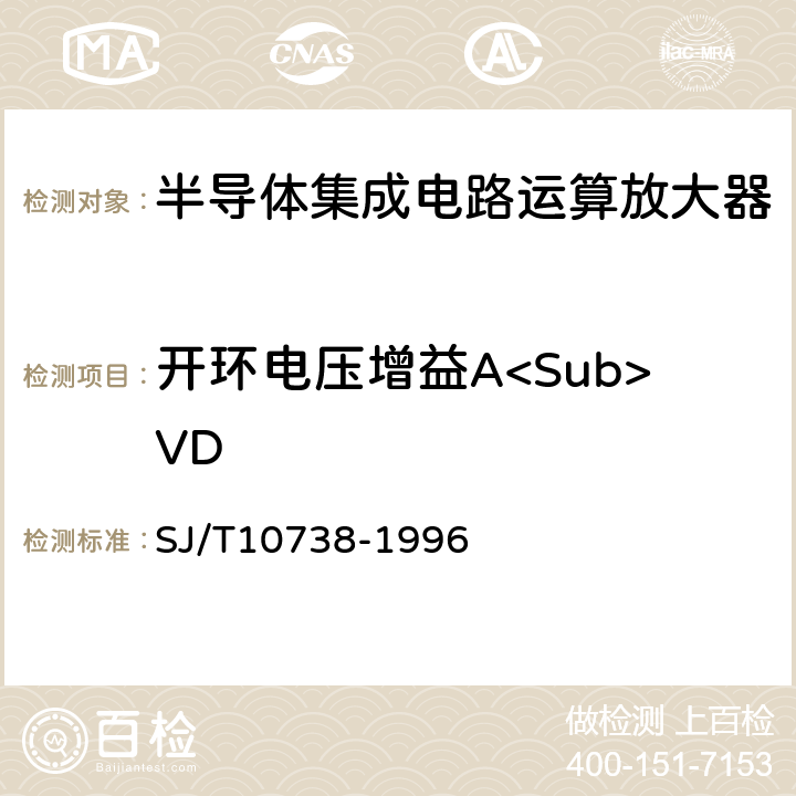 开环电压增益A<Sub>VD 半导体集成电路运算(电压)放大器测试方法的基本原理 SJ/T10738-1996 2.7