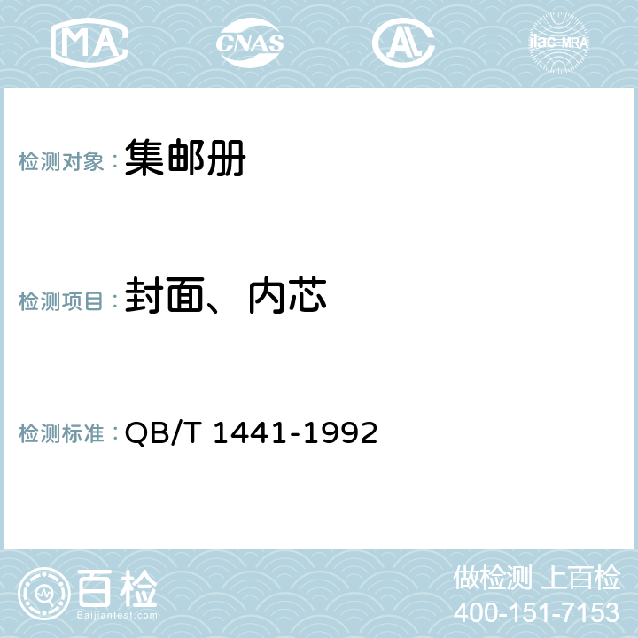 封面、内芯 集邮册 QB/T 1441-1992 6.1