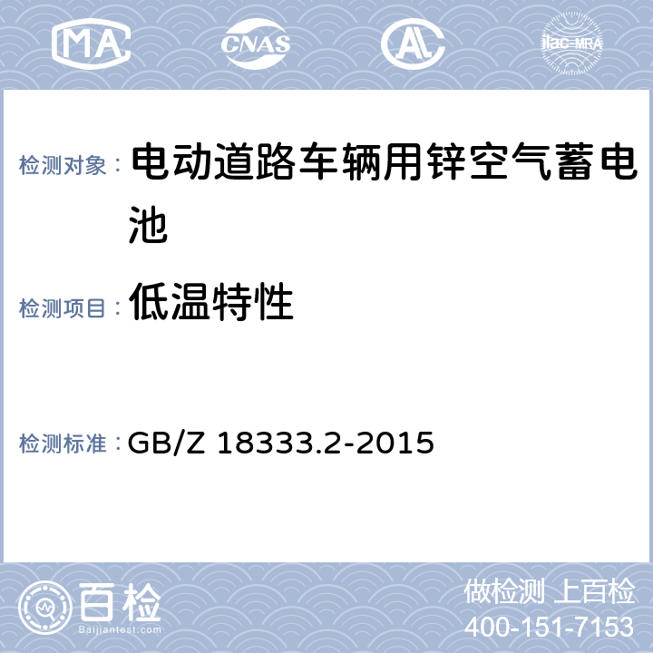 低温特性 电动道路车辆用锌空气蓄电池 GB/Z 18333.2-2015 6.2.6