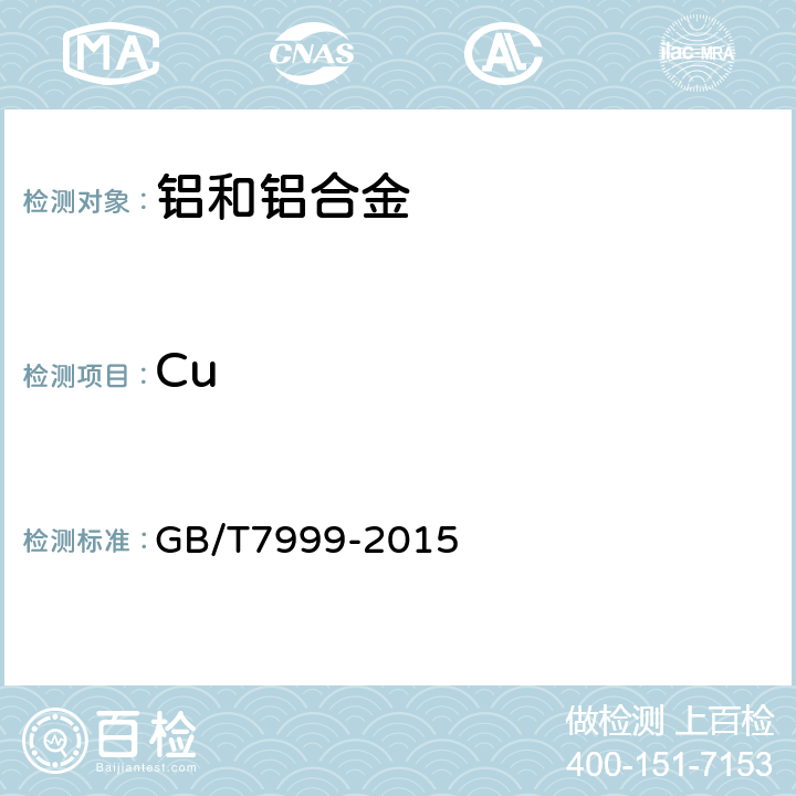 Cu 铝及铝合金光电发射光谱分析方法 GB/T7999-2015 7,8