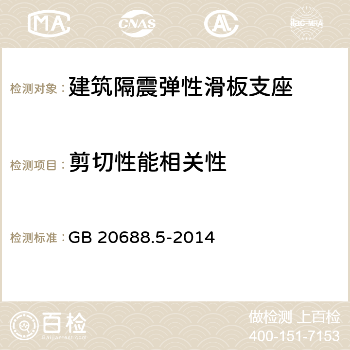 剪切性能相关性 《橡胶支座 第5部分：建筑隔震弹性滑板支座》 GB 20688.5-2014 7.3.3.1~7.3.3.4