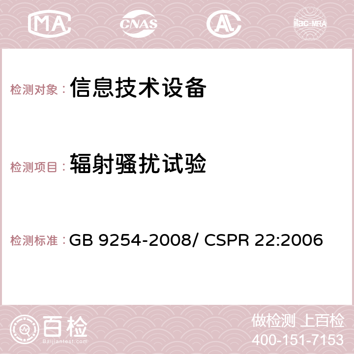 辐射骚扰试验 信息技术设备的无线电骚扰限值和测量方法 GB 9254-2008/ CSPR 22:2006 6,10