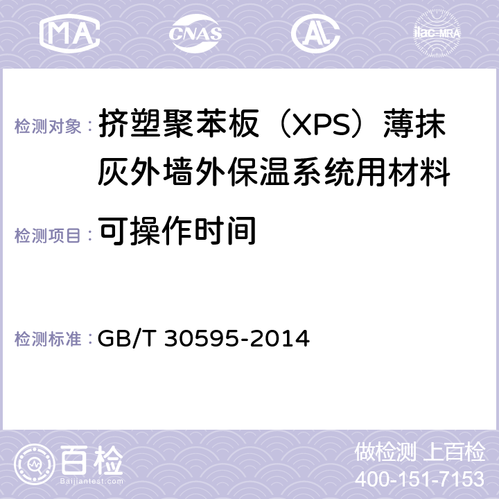 可操作时间 挤塑聚苯板薄抹灰外墙外保温系统材料 GB/T 30595-2014 6.6.2