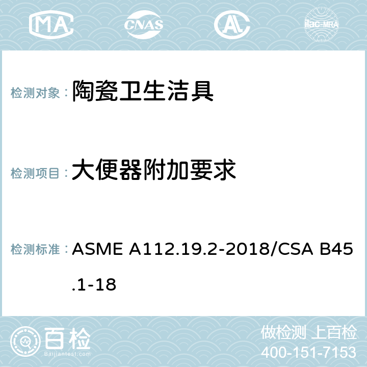 大便器附加要求 陶瓷卫生洁具 ASME A112.19.2-2018/CSA B45.1-18 4.6