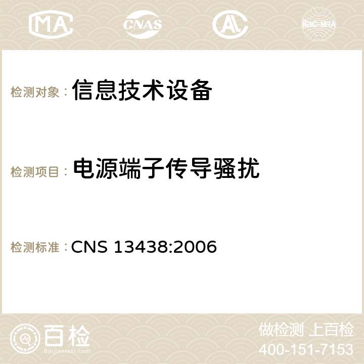 电源端子传导骚扰 CNS 13438 信息技术设备的无线电骚扰限值和测量方法 :2006