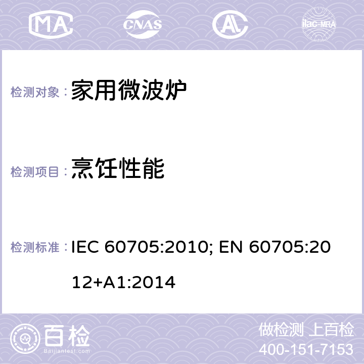 烹饪性能 家用微波炉-性能测试方法 IEC 60705:2010; EN 60705:2012+A1:2014 条款12